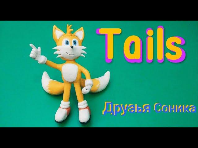 Лепка. Sonik, Fox Tails. Лис Тейлз. Друзья Соника