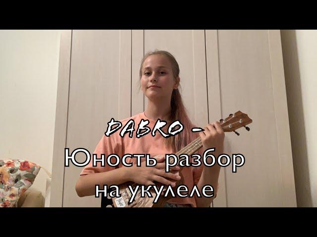 Dabro - Юность разбор на укулеле