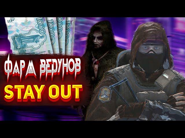 STAY OUT - ФАРМ ВЕДУНОВ ПРОВЕРКА! - STALKER ONLINE EKB(RU1)