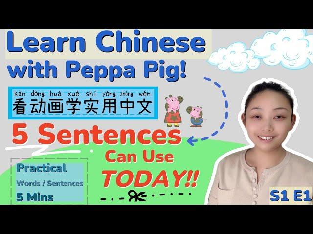 Learn Practical Chinese with Cartoon ｜Peppa Pig 5-Minute Magic Learning Real Chinese｜（看小猪佩奇学实用中文）