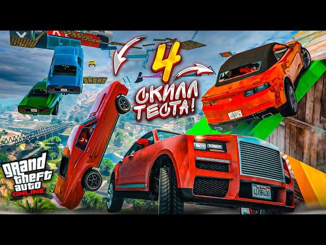 ТАКОГО У НАС ЕЩЕ НЕ БЫЛО! 4 СКИЛЛ-ТЕСТА в GTA 5 в ОДНОЙ СЕРИИ! ВСЁ ПОШЛО НЕ ПО ПЛАНУ...!