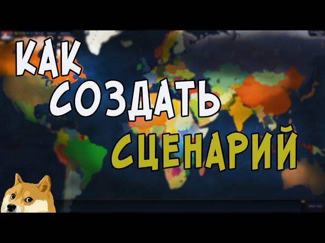 КАК СОЗДАТЬ НОРМАЛЬНЫЙ СЦЕНАРИЙ В Age Of Civilizations 2(AOH 2)