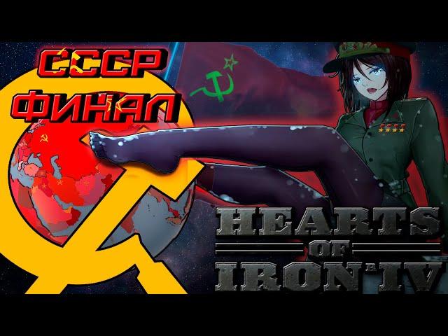 ВЕРШИНА КОММУНИЗМА - СССР против всех - Финал | Hearts of Iron IV | Hoi 4 | Монтаж | кооп | Карасия)