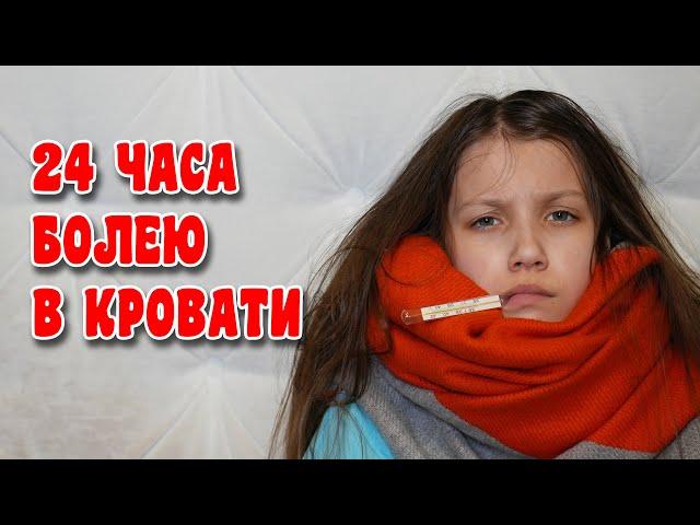 24 Часа Болею В Кровати / Вики Шоу