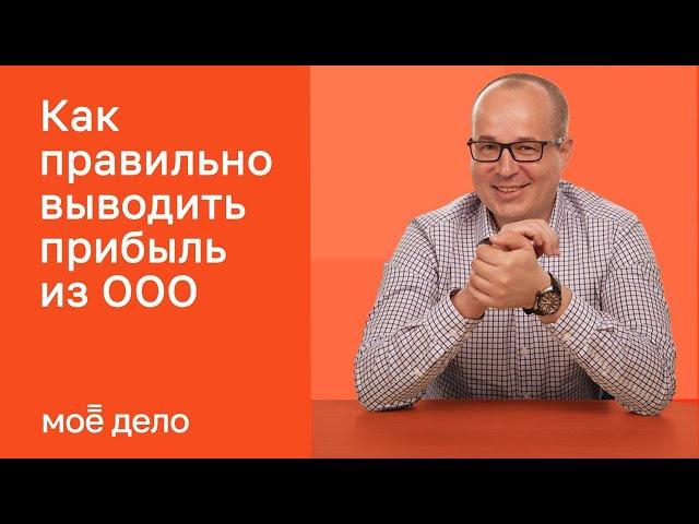 Как правильно выводить прибыль из ООО