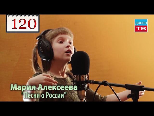 120 Мария Алексеева Песня о России