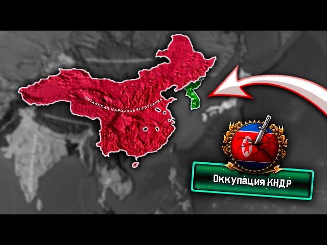 ЗАБРАТЬ ВСЮ КОРЕЮ - HOI4: Cold War Iron Curtain - КНР