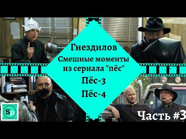 ГНЕЗДИЛОВ.Смешные моменты из сериала "пёс".3 Часть.Пёс-3, Пёс-4, Новогодний пёс.