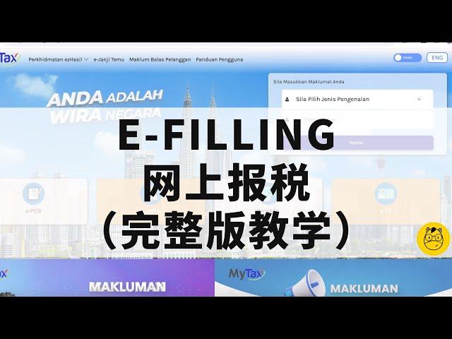 2024网上报税e-filling 完整教学