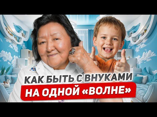 Как быть интересной для внуков