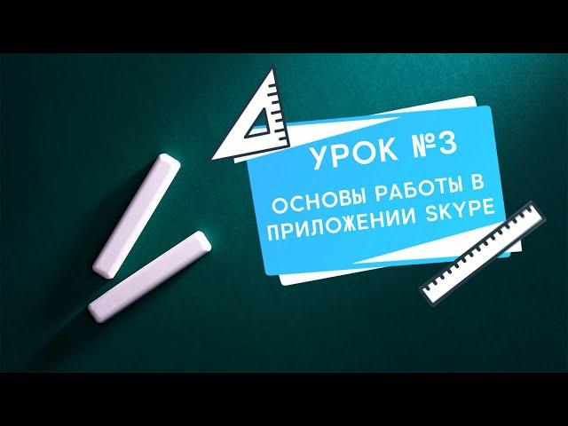 Как провести демонстрацию экрана в Скайп - Все секреты работы в Скайп урок 3-1