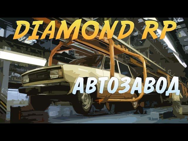 Diamond RP Radiant | АвтоЗавод