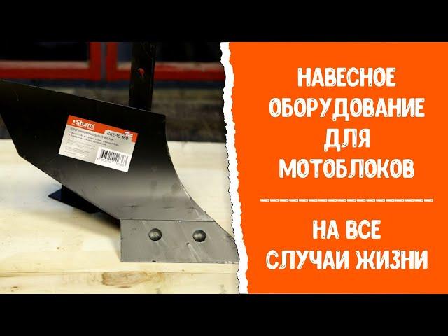 Навесное оборудование для мотоблоков на все случаи жизни!