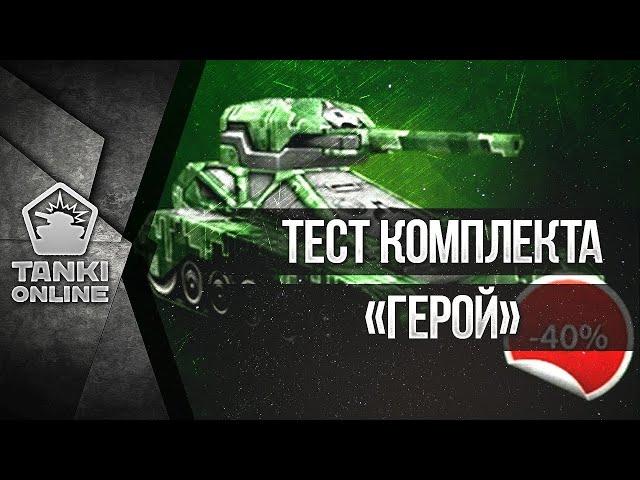 ПОКУПКА КОМПЛЕКТА ГЕРОЙ|PROTANKI|LP#1