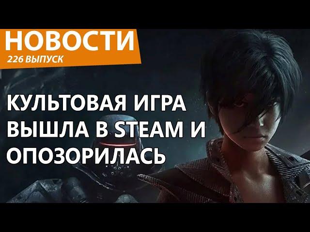 Культовая игра вышла в Steam и сразу провалилась. Новости