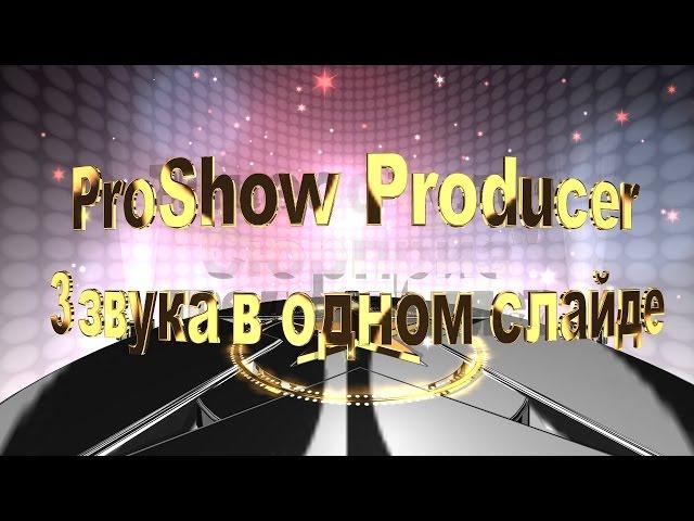 ProShow Producer lesson "3 audio in a single slide"