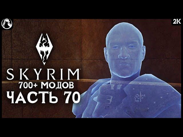 SKYRIM: SE  ПРОХОЖДЕНИЕ С МОДАМИ (700+) - [2K] ─ ЧАСТЬ 70: СЕРЫЙ КАПЮШОН  СКАЙРИМ NEXT-GEN