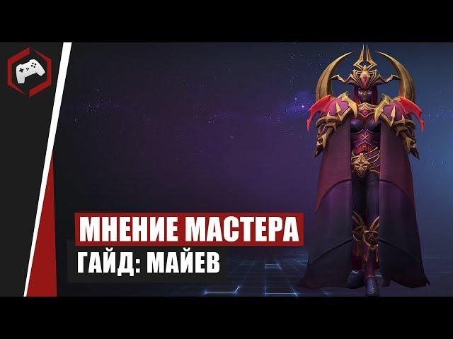 МНЕНИЕ МАСТЕРА #166: «Seraphim» (Гайд - Майев) | Heroes of the Storm