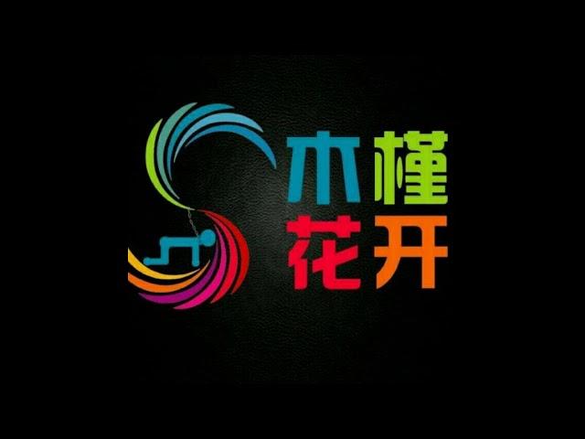 和粉丝聊一聊第四爱对话篇（2017年9月7号）