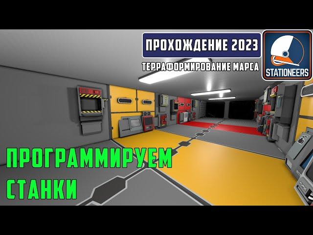 Stationeers Терраформирование Марса #6 Программируем станки. Украшаем производственное помещение