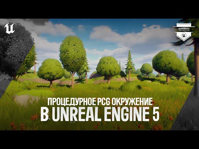 ПРОЦЕДУРНОЕ PCG ОКРУЖЕНИЕ В UNREAL ENGINE 5.5 | ПОШАГОВОЕ РУКОВОДСТВО