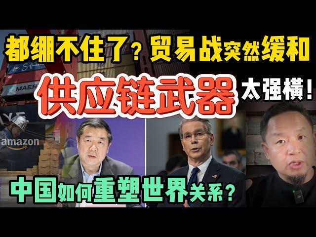 中美绷不住了？贸易战为啥突然缓和？供应链武器化？习近平的新全球战略！资本市场狂欢：中美缓和能走多远？ ｜0513精华 #中国 #美国 #川普 #贸易战 #关税 #tradewar #金融