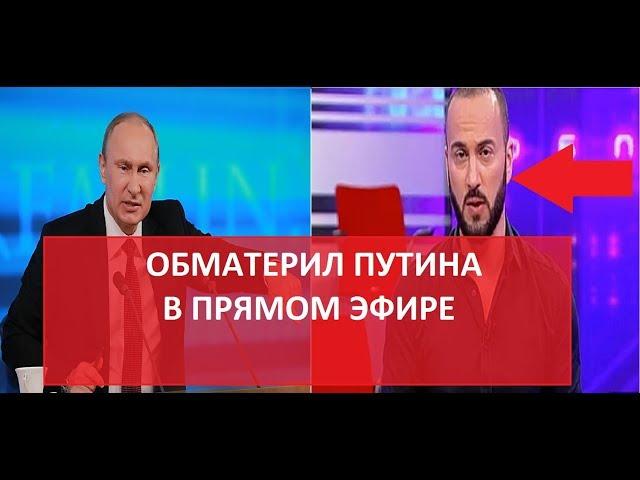 Грузинский Ведущий Обматерил Путина в прямом эфире!