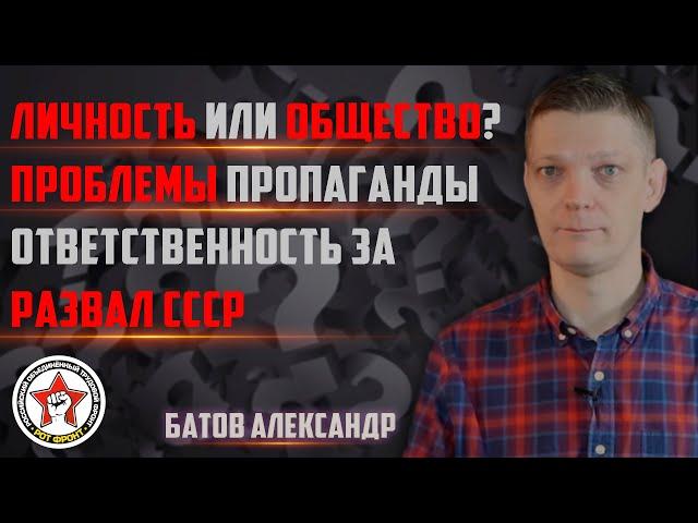 Батов: личность или общество? | проблемы пропаганды | ответственность за развал СССР