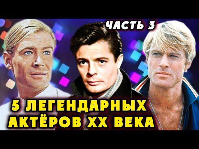 ОНИ СВОДИЛИ С УМА МИЛЛИОНЫ ЖЕНЩИН! Часть 3. Самые красивые актеры XX века.