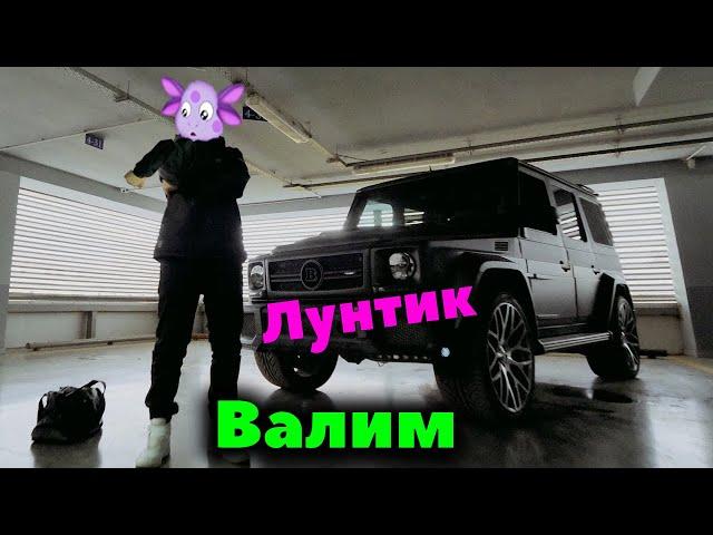 Лунтик Под Песню - Валим(Нурминский)