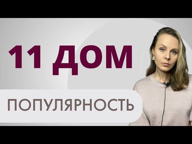 11 дом | Показатели популярности и известности в натальной карте