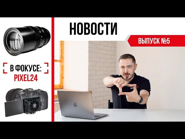 (16+) НЕ ПРОПУСТИ! 5 выпуск передачи «В фокусе: Pixel24»