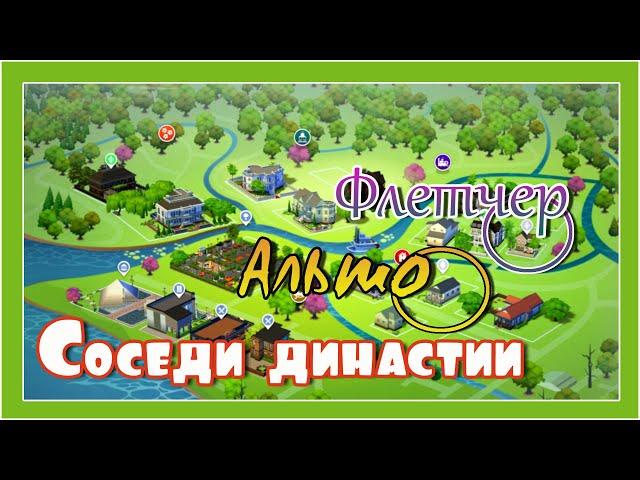 Соседи Династии: Флетчер и Альто.