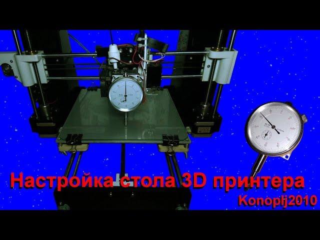 Настройка стола 3D принтера