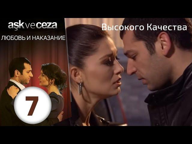 Любовь и наказание - серия 7 | HD