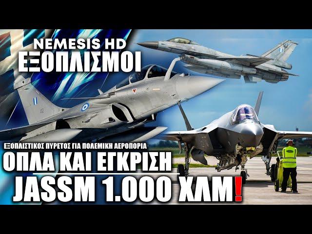 Αποδέσμευση πυραύλων JASSM 1000χλμ: Εξοπλιστικός πυρετός με F-16V, RAFALE F4, F-35 & ιπτάμενα τάνκερ