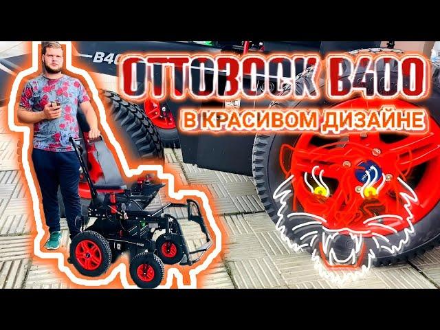 КОЛЯСКА OTTOBOCK B400 В КРАСИВОМ ДИЗАЙНЕ