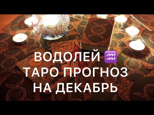 ВОДОЛЕЙ ДЕКАБРЬ 2024 ️ ТАРО ПРОГНОЗ ‼️ОСНОВНЫЕ СОБЫТИЯ ‼️ТАРО ПРОГНОЗ