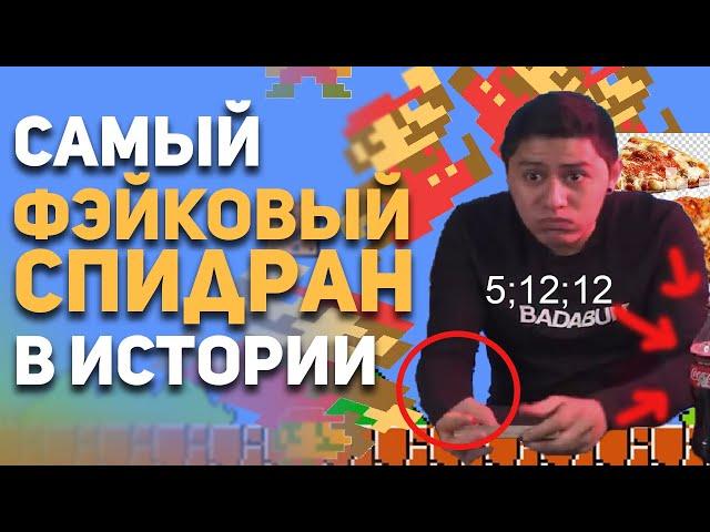 Самый фейковый спидран в истории