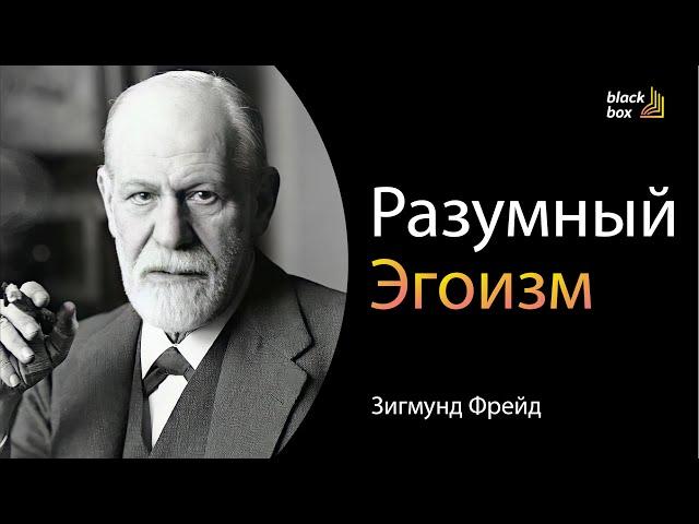 «Разумный эгоизм» - Зигмунд Фрейд     #аудиокнига