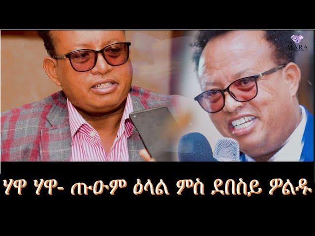 ሃዋ ሃዋ ምስ ደበስይ ዎልዱ ፤ ጡዑም ዕላል ምስ ደበስይ ዎልዱ : Hawa Hawa