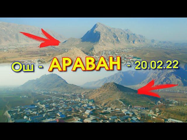 #ОШ: АРАВАН аймагы - АСМАНДАН көрүнүшү // 4К Видео с ДРОНА - 20.02.22 / #ОШ #Араван #Дрон #DjiAir2S