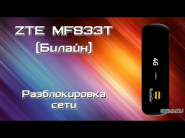 ZTE MF833T Билайн. Разблокировка сети