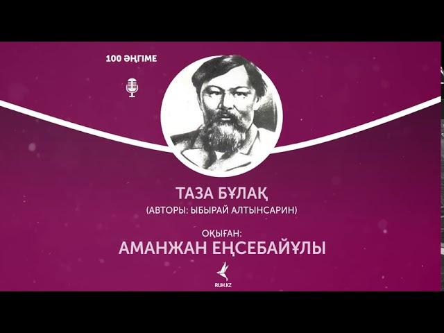 Ыбырай Алтынсары – «Таза бұлақ»