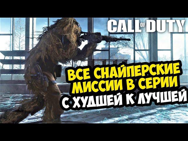 ВСЕ СНАЙПЕРСКИЕ МИССИИ CALL OF DUTY от ХУДШЕЙ к ЛУЧШЕЙ [Краткая Аналитика]