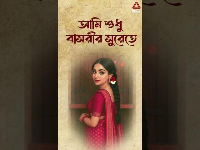 Mayabono Biharini | Rabindra Sangeet | Paradox Music Bangla | #shorts #tagoresongs #rabindrasangeet