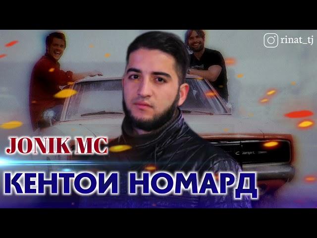 Jonik Mc - Кентои Номард  (2022)New Rap 