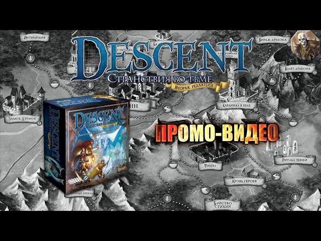 Настольная игра «Descent: Странствия во Тьме» второе издание — обзор.