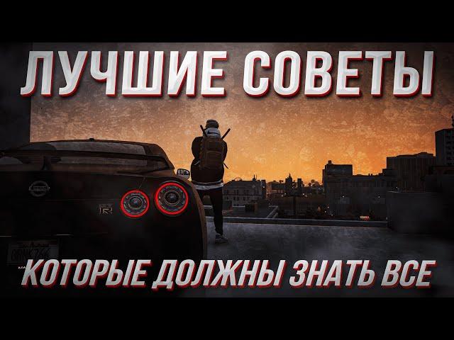 СОВЕТЫ КОТОРЫЕ ДОЛЖЕН ЗНАТЬ КАЖДЫЙ в  GTA RP / MAJESTIC RP