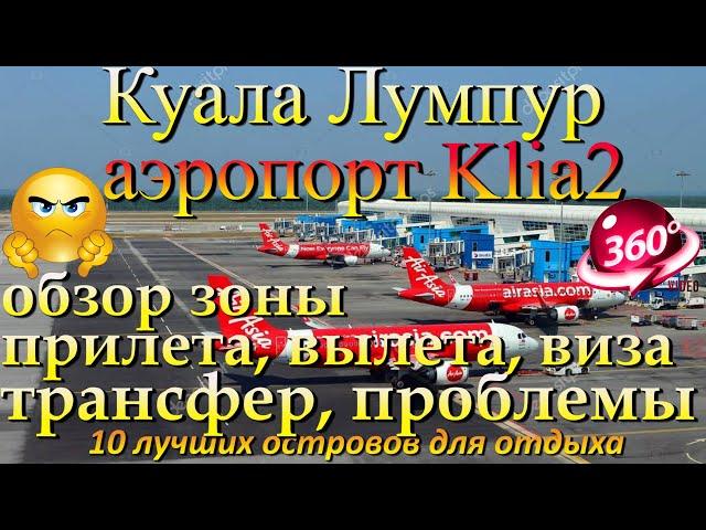 куала лумпур аэропорт Klia2, полный обзор прилет, виза, вылет проблемы. Kuala Lumpur airport Klia2,